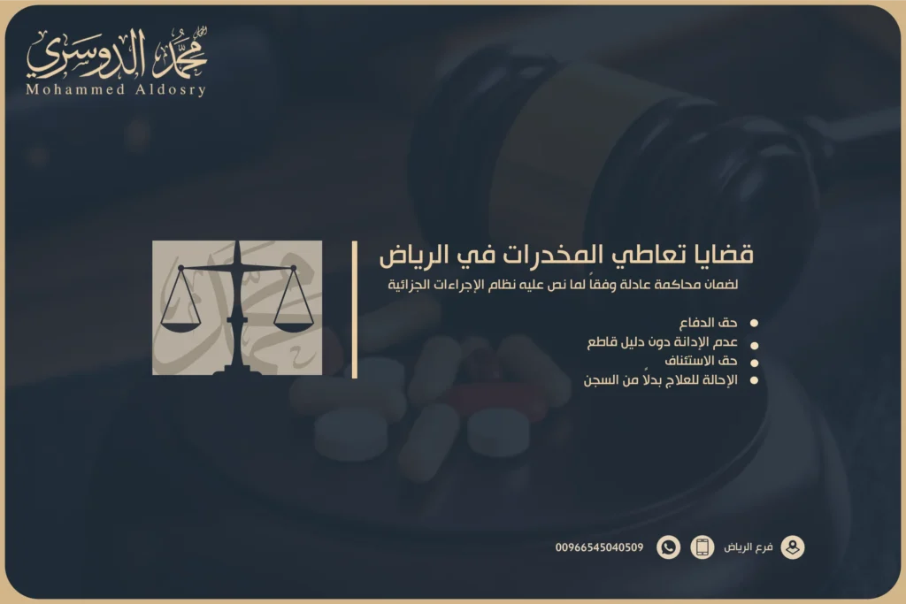 قضايا تعاطي المخدرات في الرياض