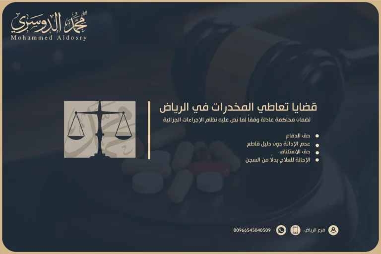 قضايا تعاطي المخدرات في الرياض