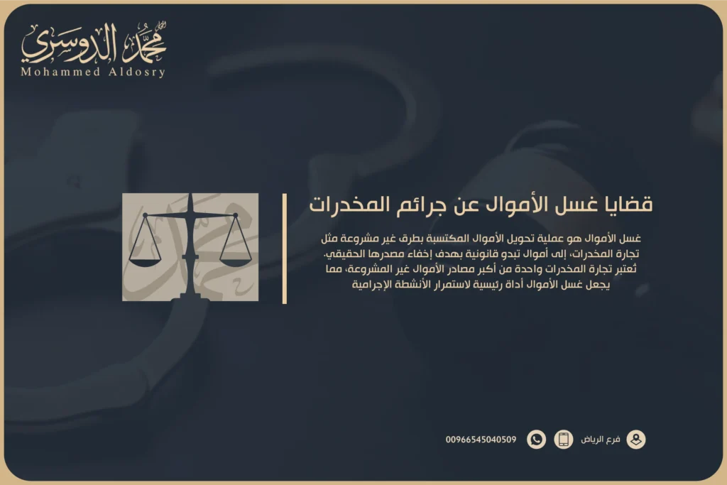 قضايا غسل الأموال عن جرائم المخدرات