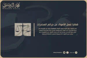 قضايا غسل الأموال عن جرائم المخدرات