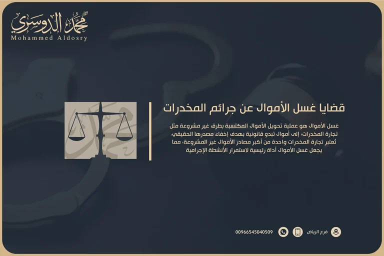 قضايا غسل الأموال عن جرائم المخدرات