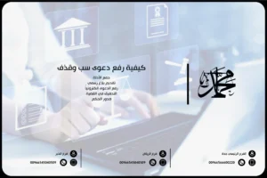 كيفية رفع دعوى سب وقذف