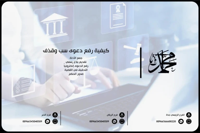 كيفية رفع دعوى سب وقذف