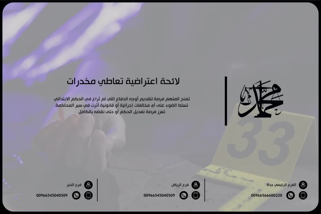 لائحة اعتراضية تعاطي مخدرات