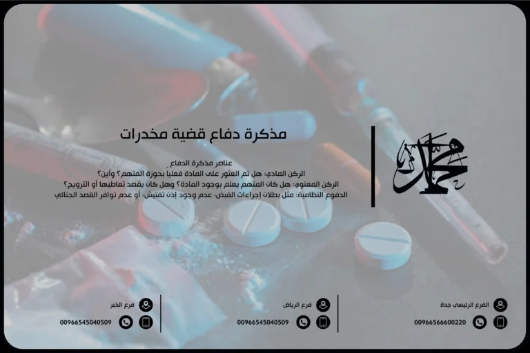 مذكرة دفاع قضية مخدرات