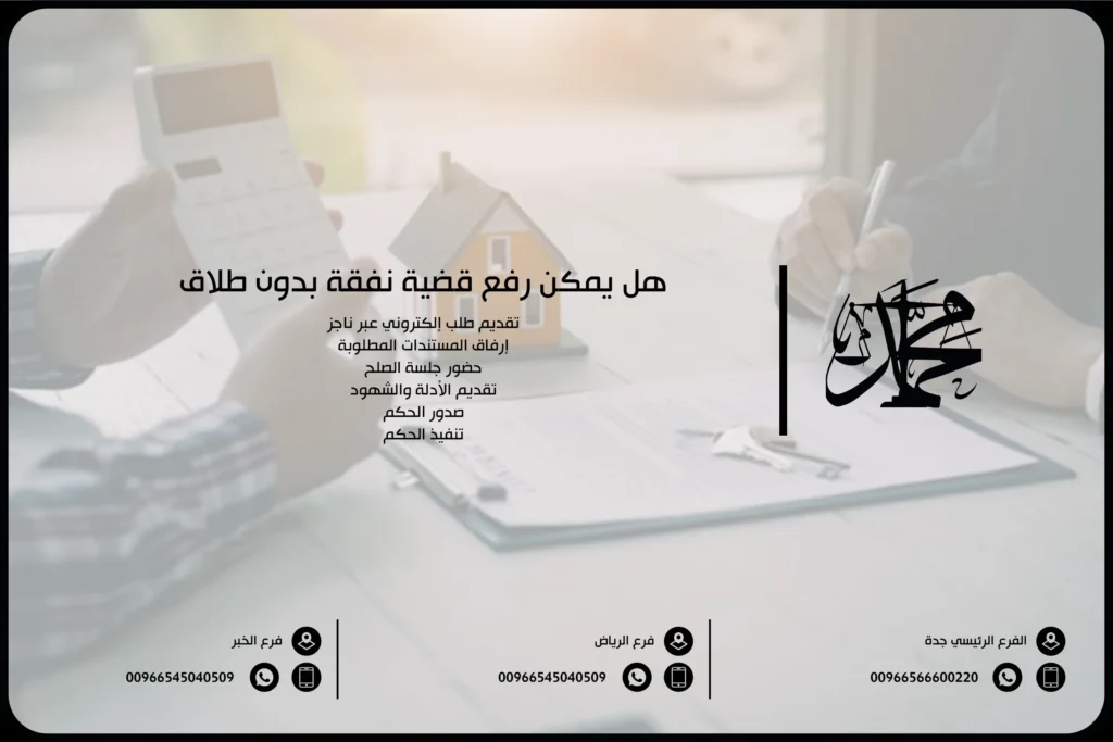 هل يمكن رفع قضية نفقة بدون طلاق