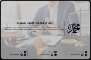 أركان الرشوة في القانون السعودي