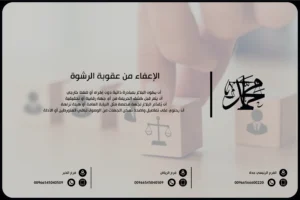 الإعفاء من عقوبة الرشوة