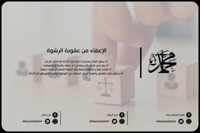 الإعفاء من عقوبة الرشوة