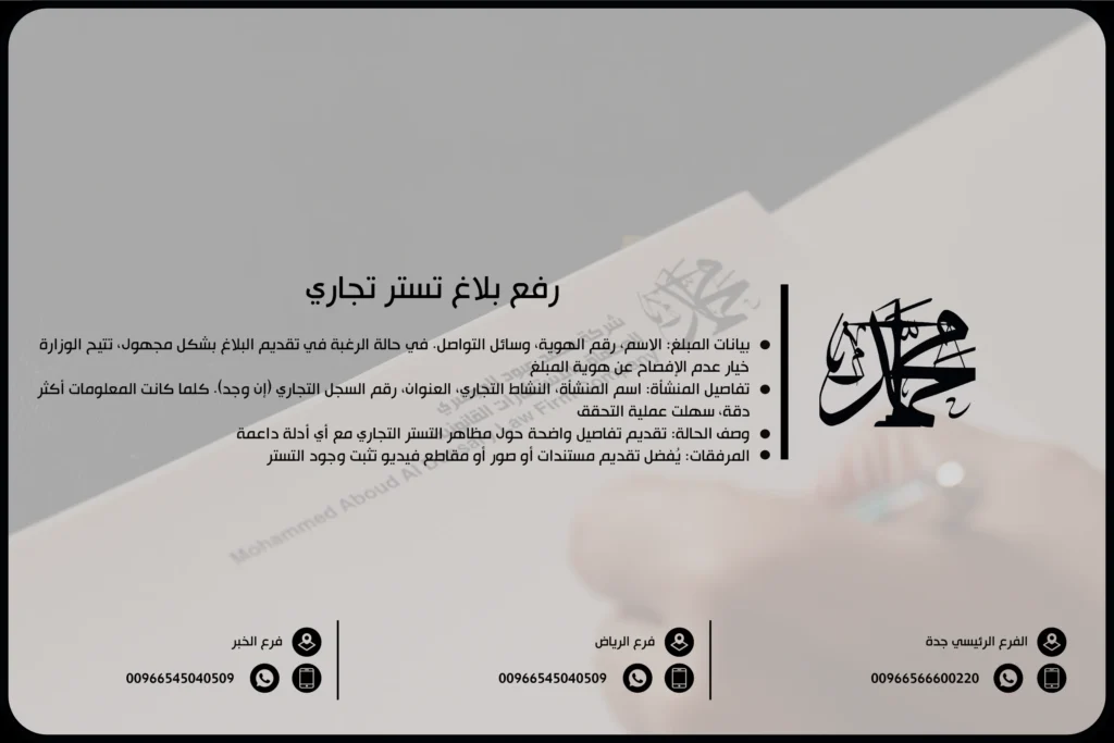 رفع بلاغ تستر تجاري