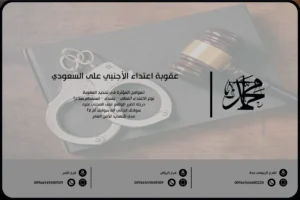 عقوبة اعتداء الأجنبي على السعودي