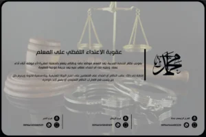 عقوبة الاعتداء اللفظي على المعلم