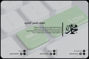 معنى التستر التجاري