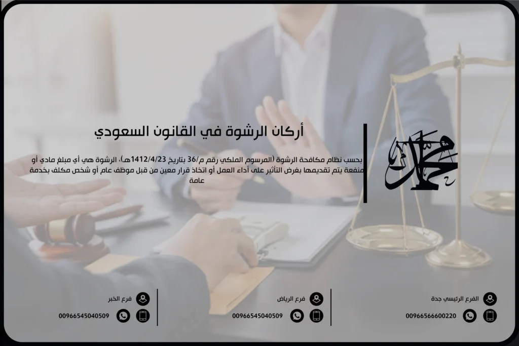 أركان الرشوة في القانون السعودي