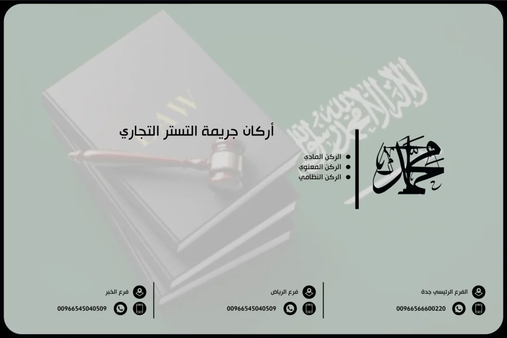 أركان جريمة التستر التجاري