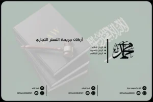 أركان جريمة التستر التجاري