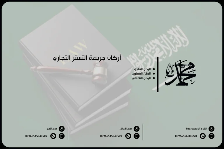 أركان جريمة التستر التجاري