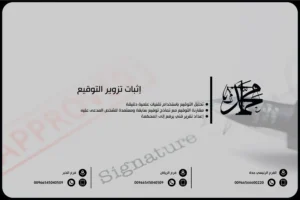 إثبات تزوير التوقيع
