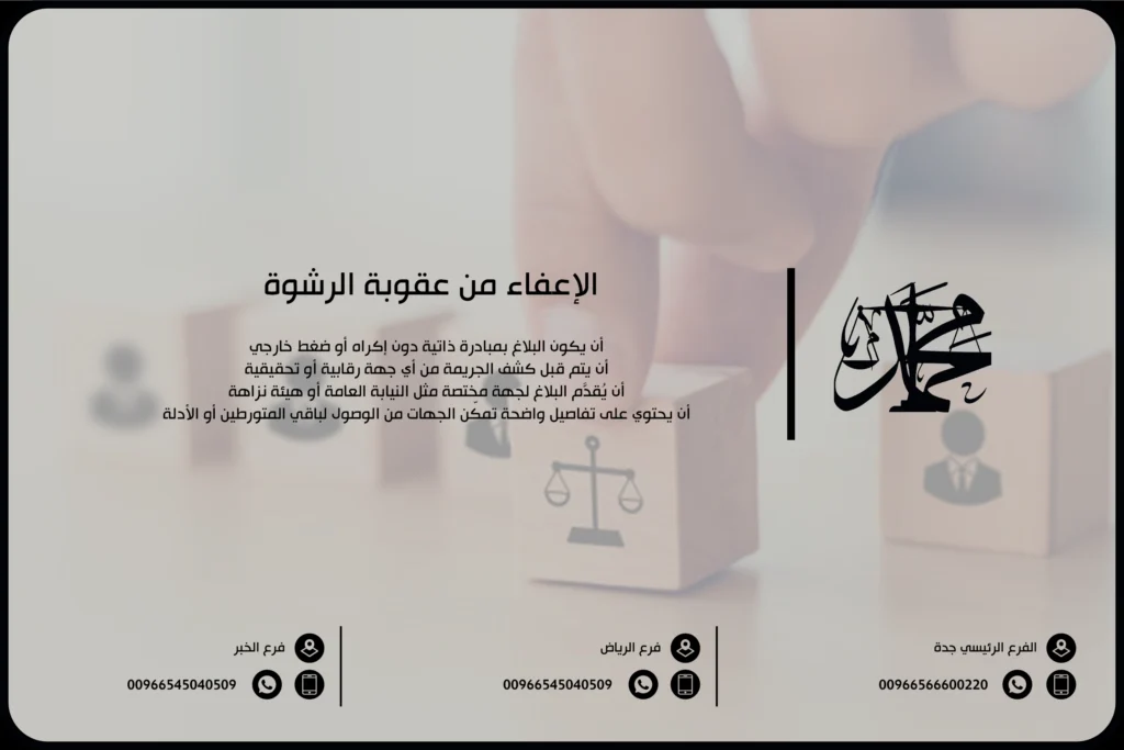 الإعفاء من عقوبة الرشوة