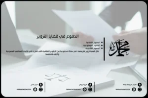 الدفوع في قضايا التزوير