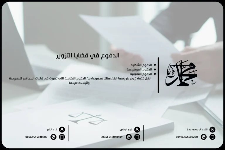 الدفوع في قضايا التزوير