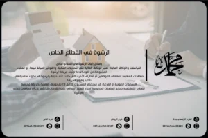الرشوة في القطاع الخاص