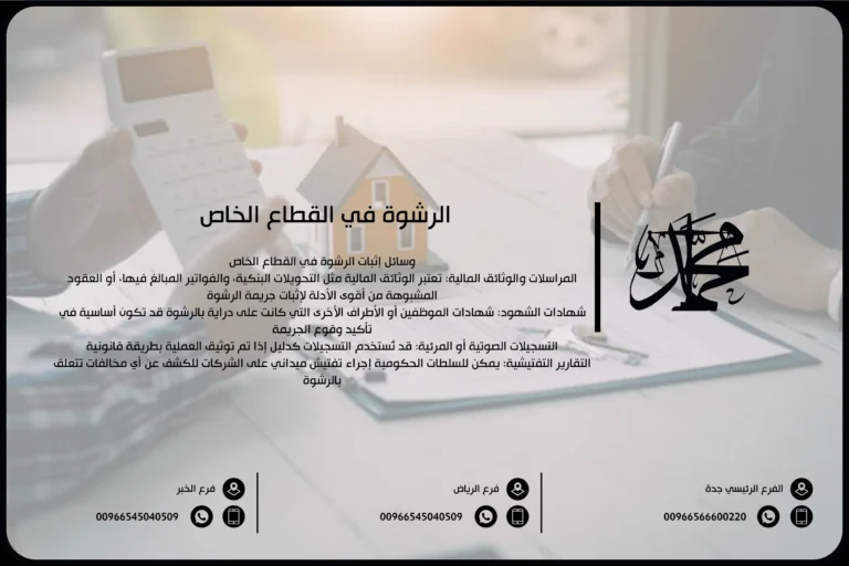 الرشوة في القطاع الخاص