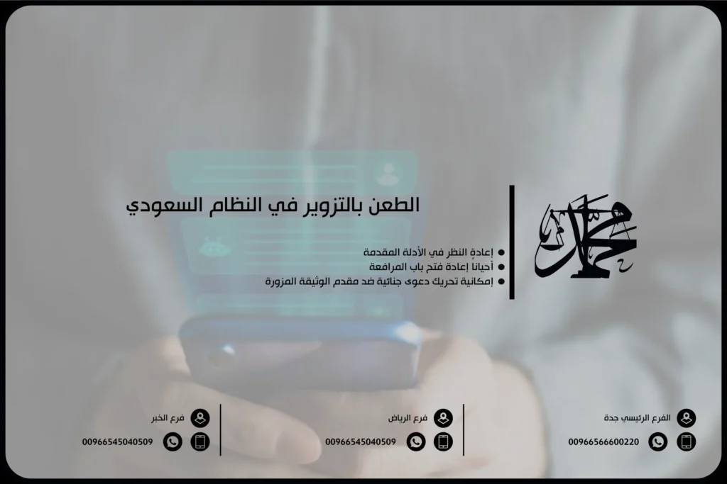 الطعن بالتزوير في النظام السعودي