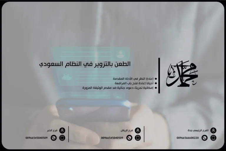 الطعن بالتزوير في النظام السعودي