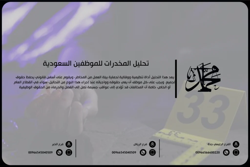 تحليل المخدرات للموظفين السعودية