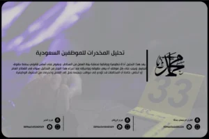 تحليل المخدرات للموظفين السعودية