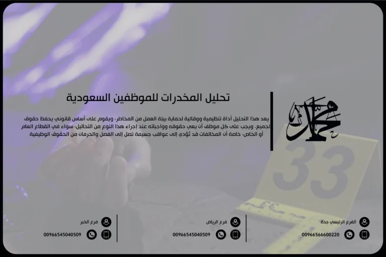 تحليل المخدرات للموظفين السعودية