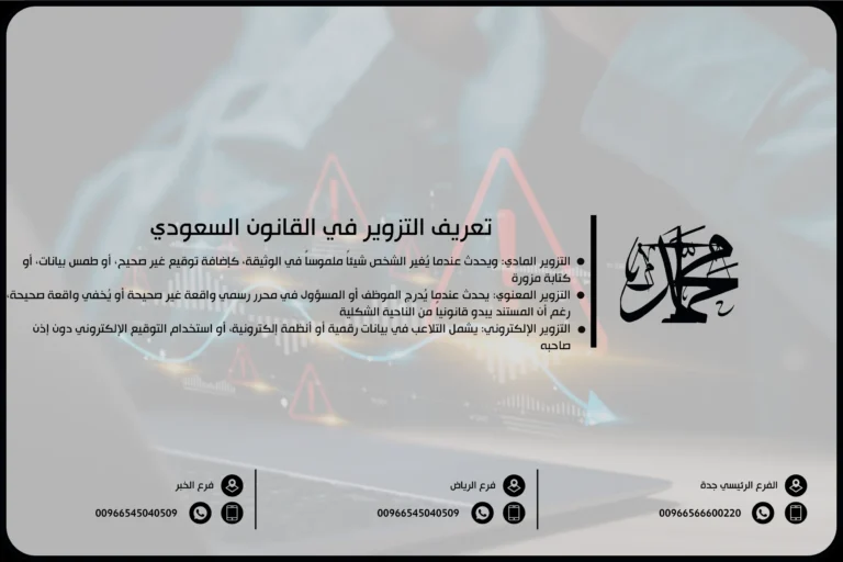 تعريف التزوير في القانون السعودي