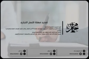تمديد مهلة التستر التجاري