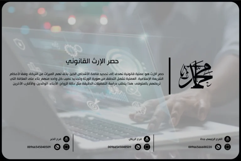 حصر الإرث القانوني