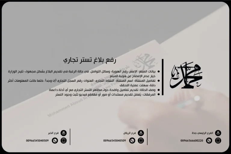 رفع بلاغ تستر تجاري