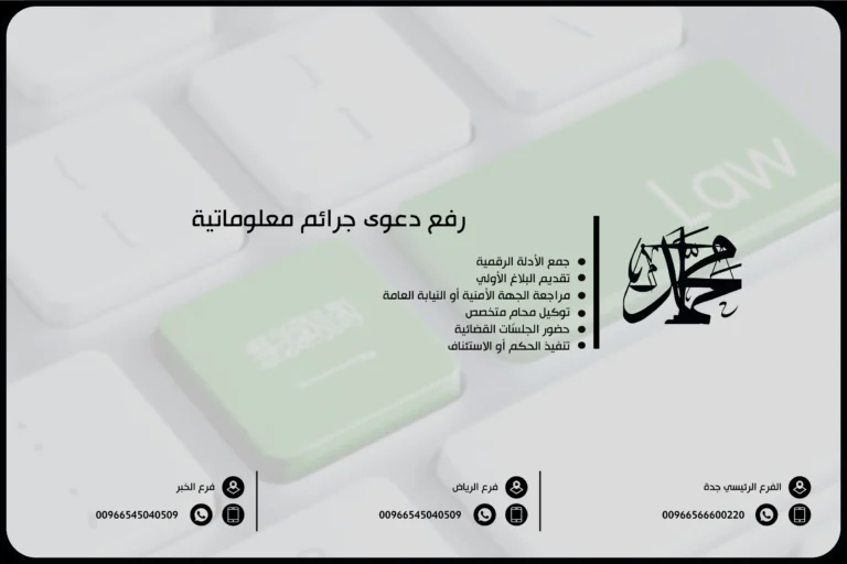 رفع دعوى جرائم معلوماتية