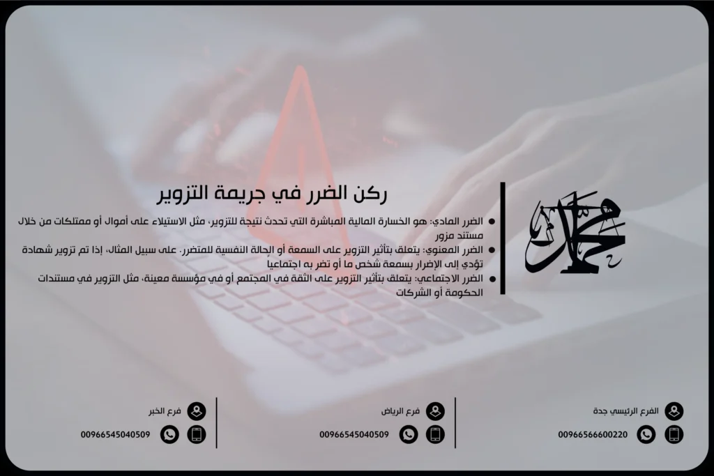 ركن الضرر في جريمة التزوير