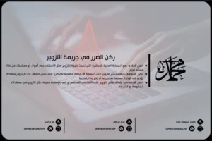 ركن الضرر في جريمة التزوير