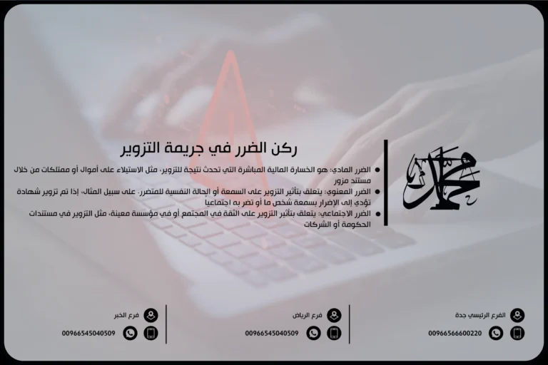 ركن الضرر في جريمة التزوير