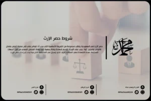 شروط حصر الإرث