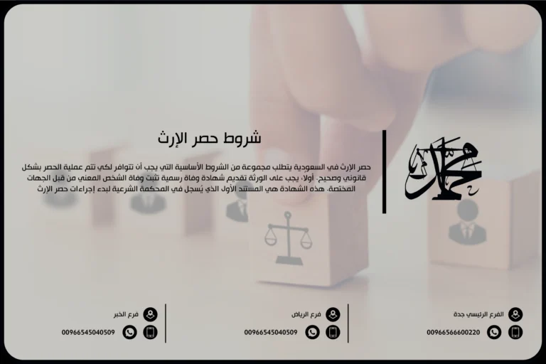 شروط حصر الإرث