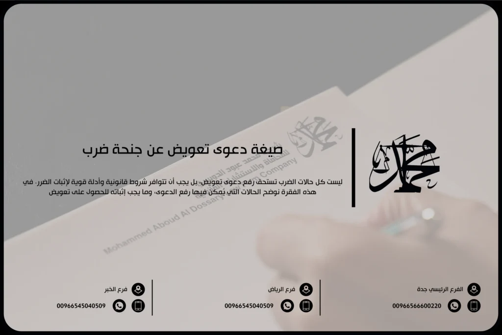 صيغة دعوى تعويض عن جنحة ضرب