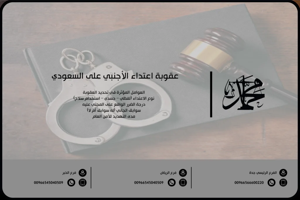 عقوبة اعتداء الأجنبي على السعودي