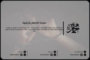 عقوبة الاتهام بالرشوة