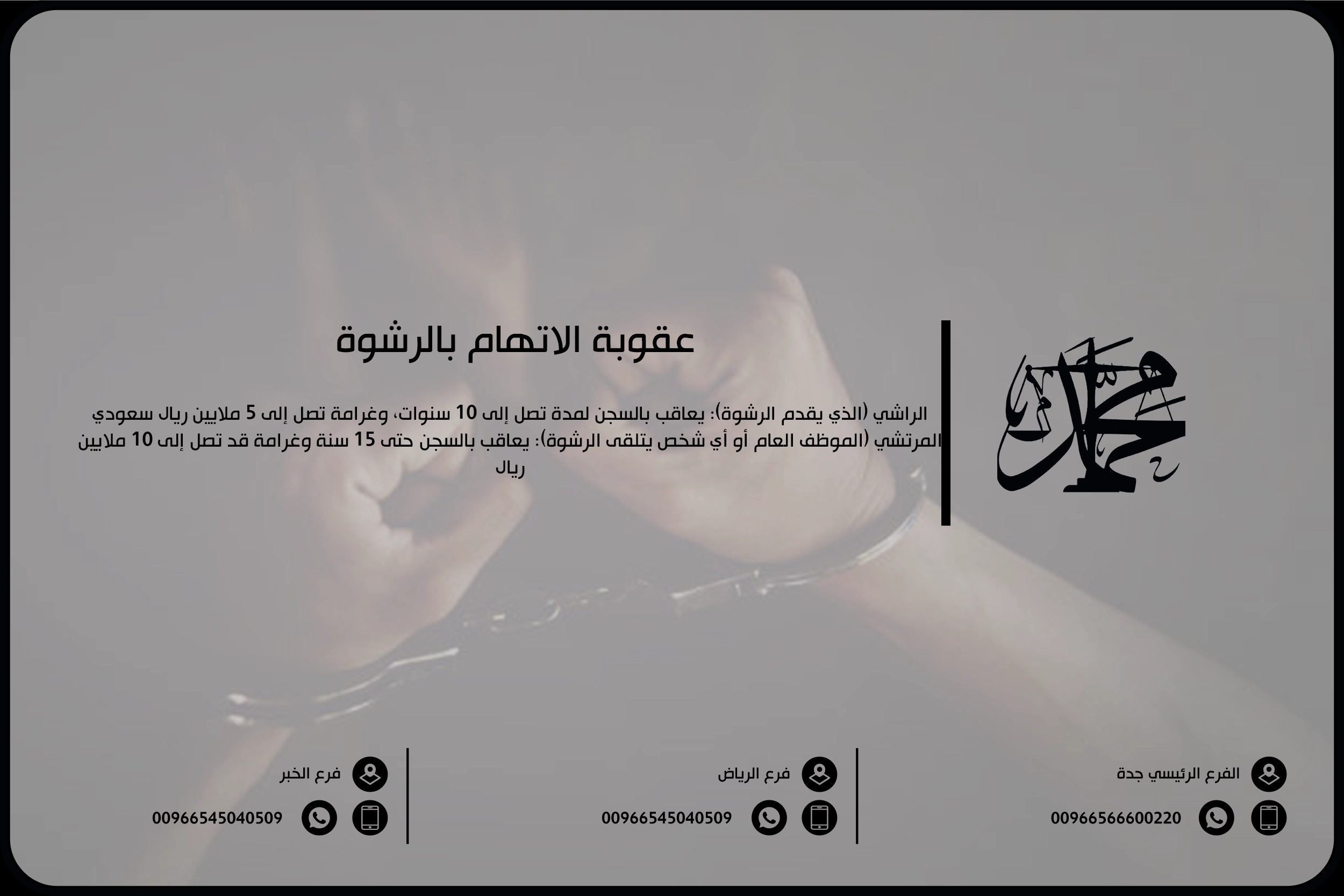 عقوبة الاتهام بالرشوة