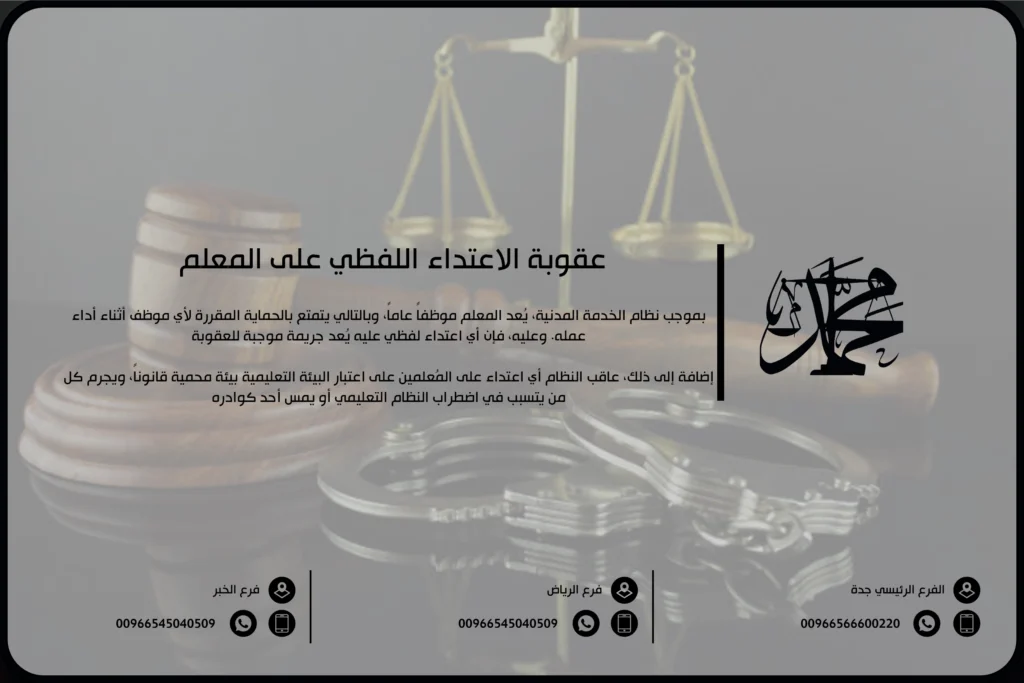 عقوبة الاعتداء اللفظي على المعلم