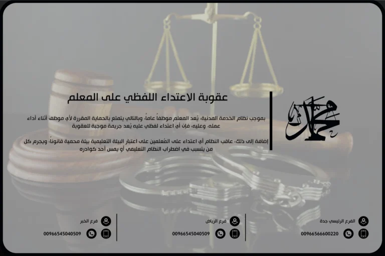 عقوبة الاعتداء اللفظي على المعلم