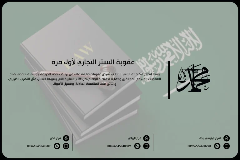 عقوبة التستر التجاري لأول مرة