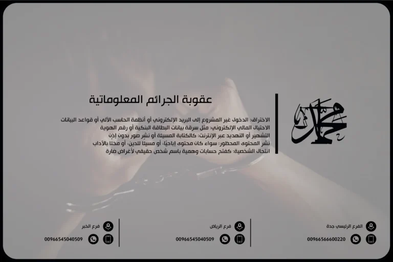 عقوبة الجرائم المعلوماتية